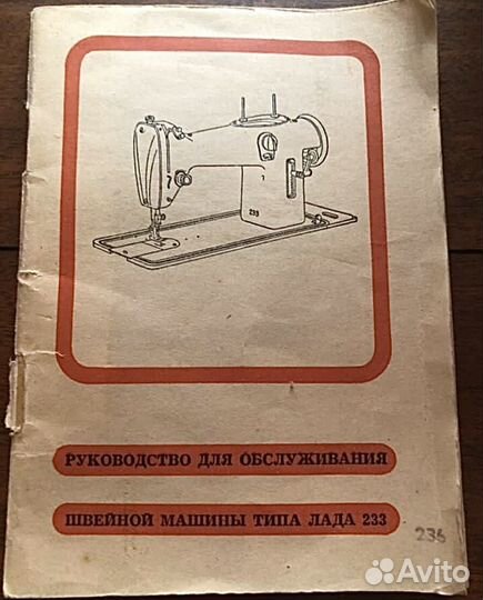 Швейная машина Лада 233