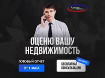 Оценка недвижимости / бизнеса / авто / для ипотеки