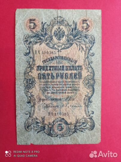 Банкнота 5 рублей 1909 года нч