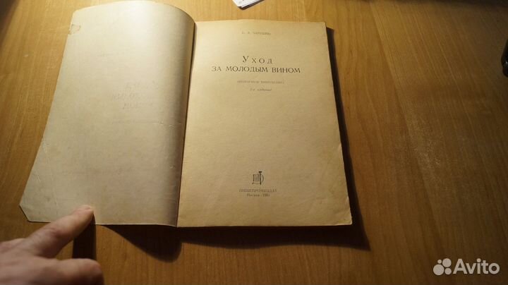 Зарубин. В. А. Уход за молодым вином. 2-е Издание