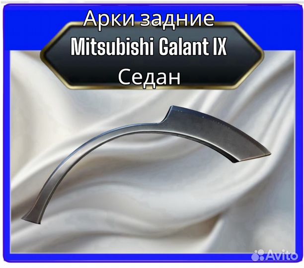 Арка задняя Mitsubishi Galant IX седан