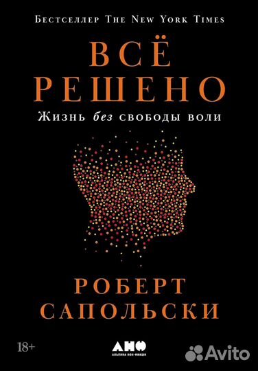 Все решено: Жизнь без свободы воли; Биология добра и зла (комплект из 2-х книг)