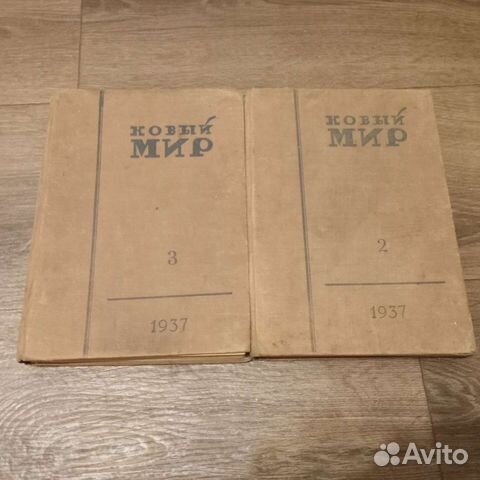 Антикварные книги, букинистика Новый мир 2 1937