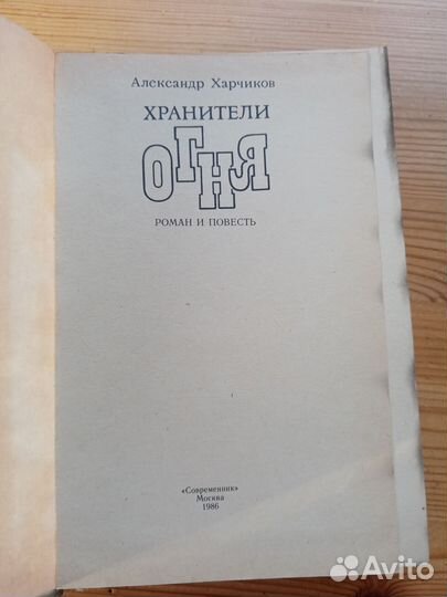 Хранители огня. Александр Харчиков. 1986 год