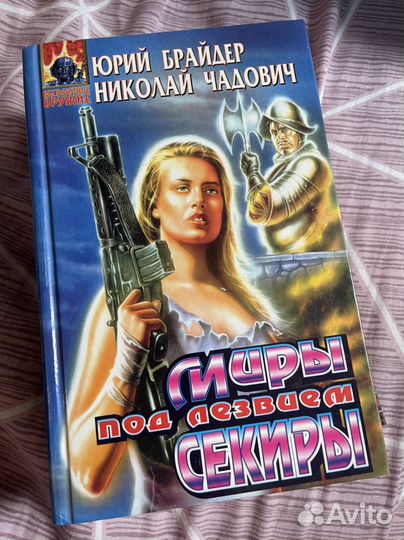 Миры под лезвием секиры
