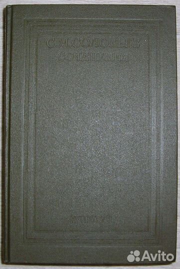 История России с древнейших времен. Сочинения