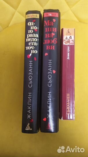 Бестселлеры Жаклин Сьюзанн