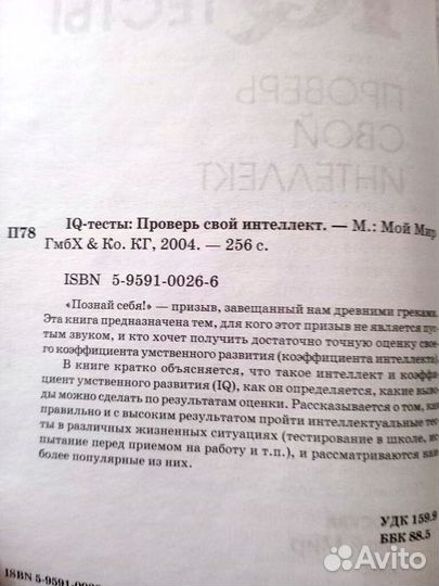 IQ-тесты: Проверь свой интеллект, 2004, 256 с