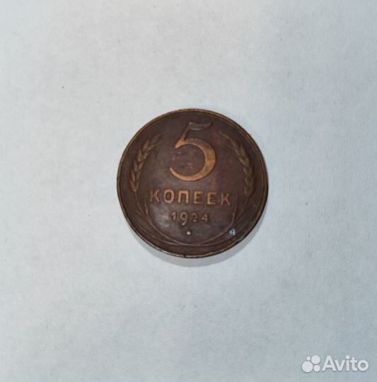 Монета 5 копеек 1924 г