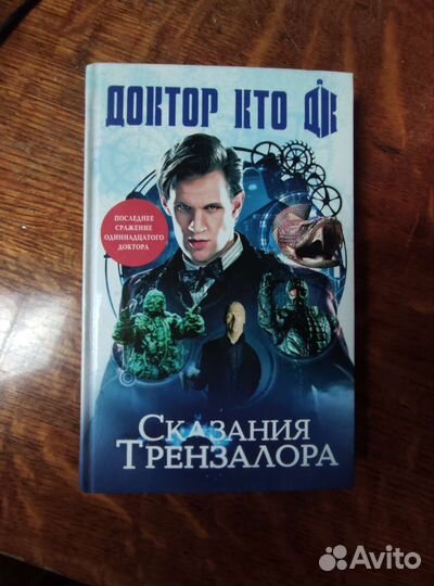 Доктор кто Сказания Трензалора