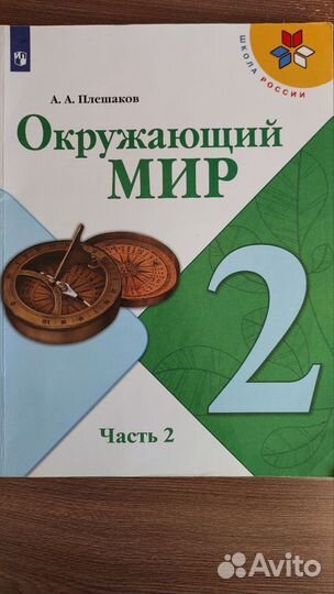 Учебник окружающий мир 2 класс Плешаков