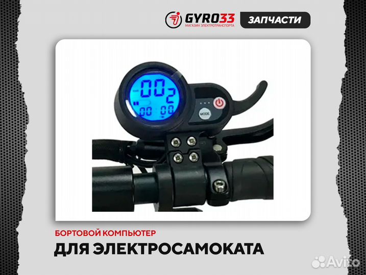 Бортовые компьютеры для электросамокатов (дисплей)