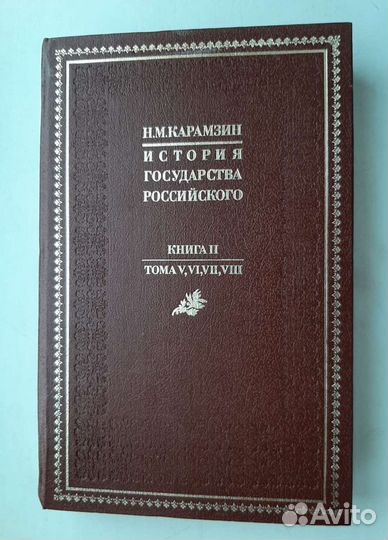 История Государства Российского Карамзин Н.М