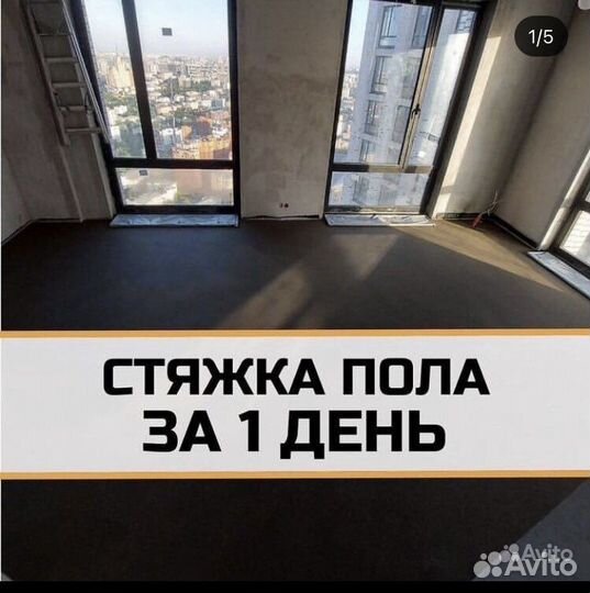 Стяжка пола