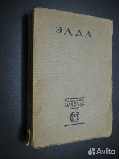 Антикварная книга. Старшая Эдда 1917г. с подписью