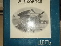 А. Яковлев. Цель жизни. Записки авиаконструктора