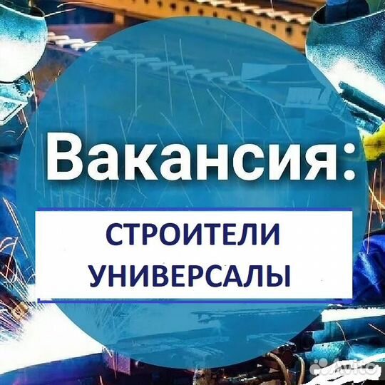 Строитель универсал