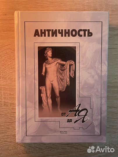 Словарь античности
