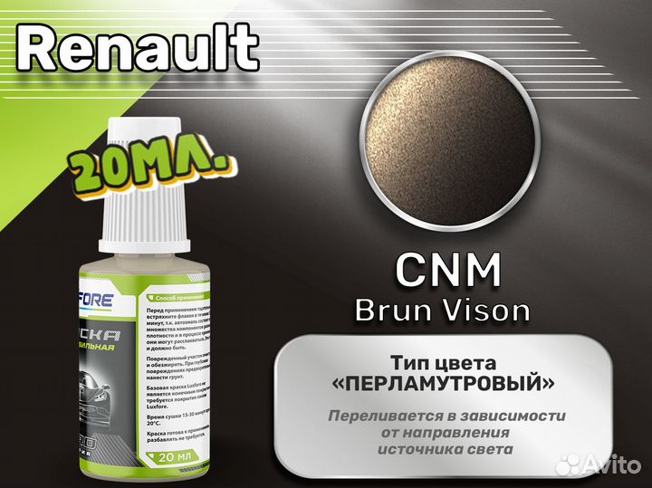 Подкраска Luxfore (Renault CNM Brun Vison)