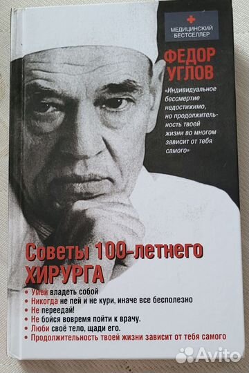 Книга Советы 100-летнего хирурга Фёдор Углов