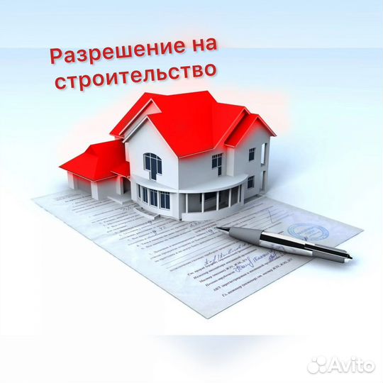 Разрешение на строительство