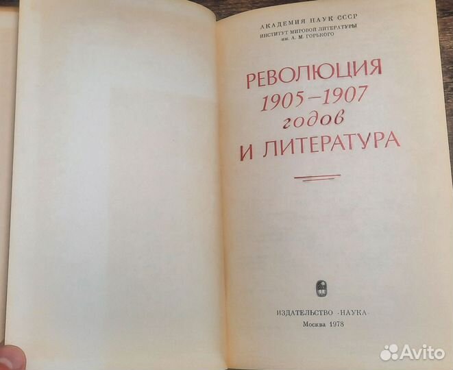 Редкость Революция 1905 - 1907 годов и литература