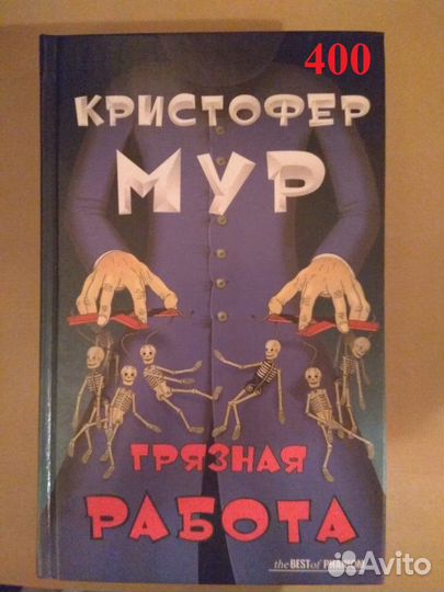 Мур Кристофер. Грязная работа