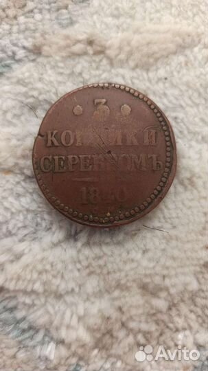 Продам монету 3 копейки 1840 года