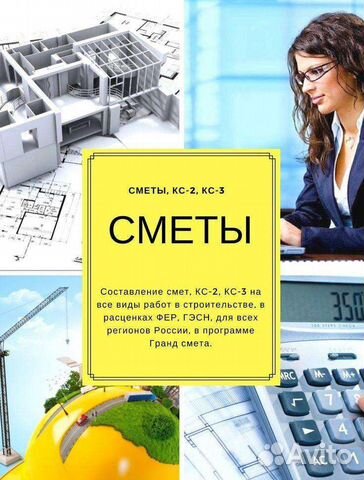 Сметчик. Составление смет