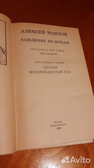 А. Толстой. Хождение по мукам. 2тома