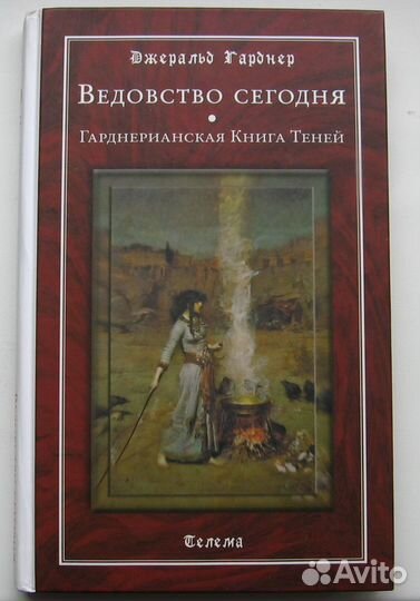 Ведовство сегодня. Гарднерианская Книга Теней