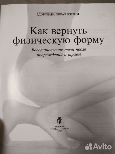 Книга Как вернуть физическую форму