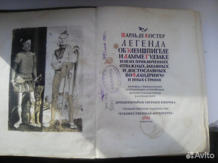 Книга Шарль Костер «Легенда об Уленшпигеле» 1938 г