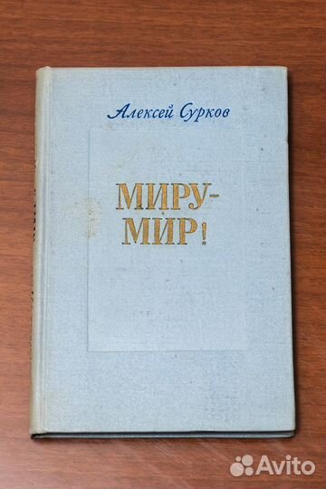 Алексей Сурков. Миру-Мир. 1953г. Винтаж. СССР