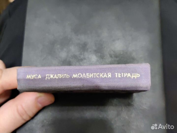 Миникнига моабитская тетрадь Муса Джалиль