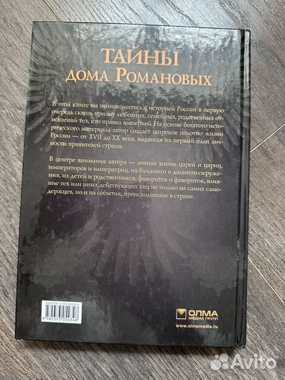 Книга тайны дома Романовых подарочное издание