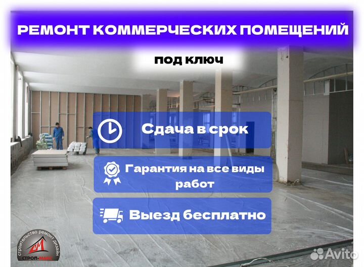 Ремонт коммерческих помещений под ключ