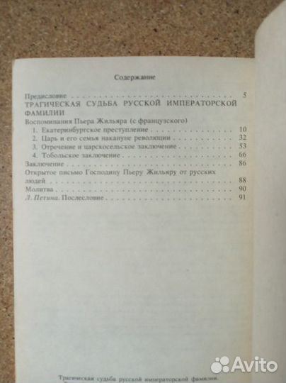 Жильяр Пьер. Трагическая судьба русской императорс