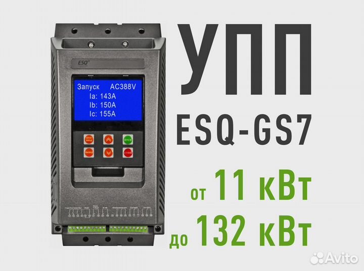 Устройство плавного пуска ESQ GS7 380В