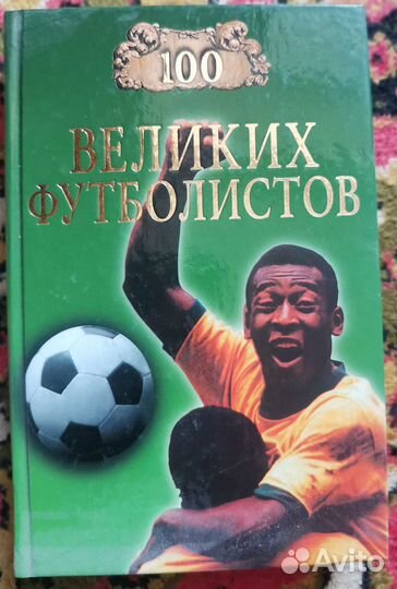 Сто великих футболистов. 2004 г