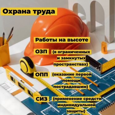 Обучение рабочим профессиям, охрана труда
