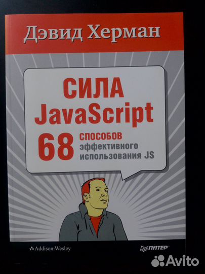 Сила JavaScript