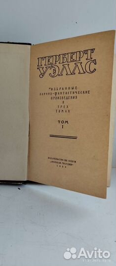 Герберт Уэльс. Том 1 (1956г.)