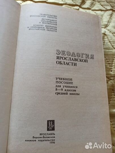 Экология Ярославской области - Учебник