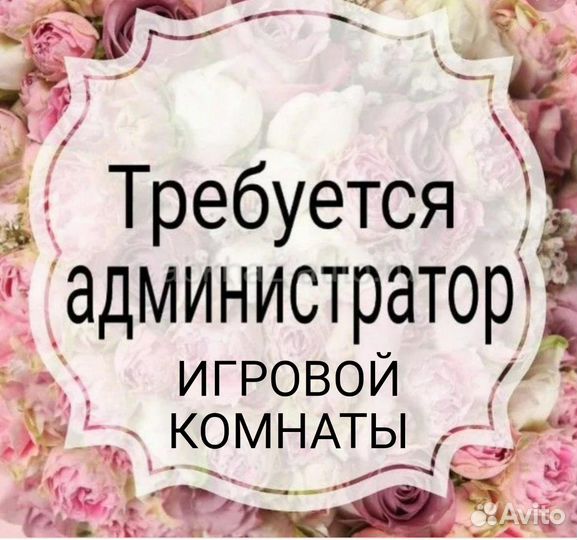Требуется администратор детской игровой комнаты