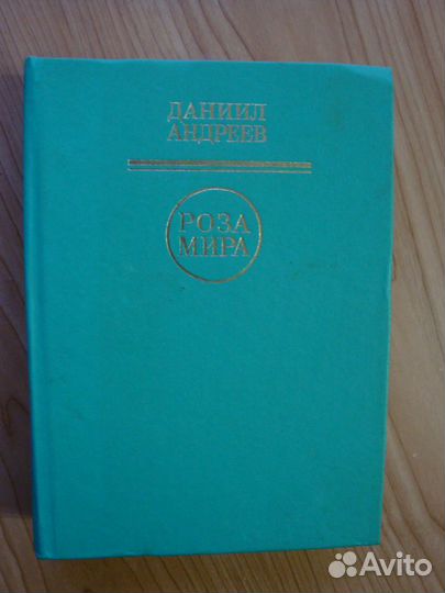 Книга Даниил Андреев -Роза Мира