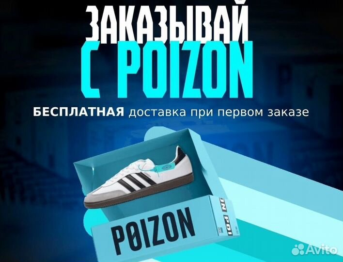 Дocтaвка с Роizon/Доставка пойзон