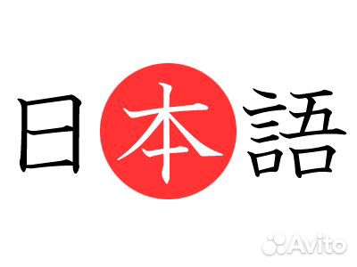 Репетитор по японскому языку