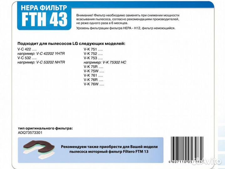 Filtero FTH 43 LGE hepa фильтр для пылесосов LG