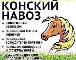 Продам отборный,чистый конский навоз